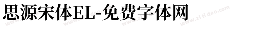 思源宋体EL字体转换