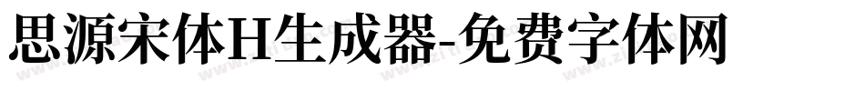 思源宋体H生成器字体转换