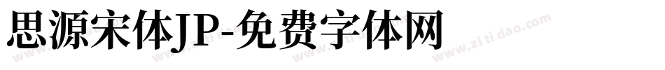 思源宋体JP字体转换