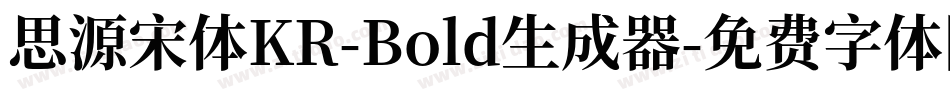 思源宋体KR-Bold生成器字体转换