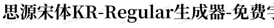 思源宋体KR-Regular生成器字体转换
