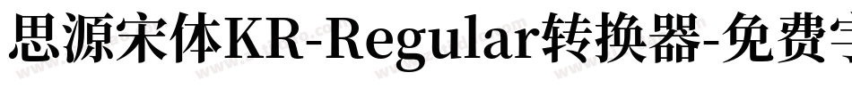 思源宋体KR-Regular转换器字体转换