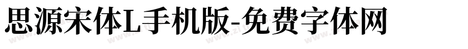 思源宋体L手机版字体转换