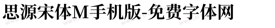 思源宋体M手机版字体转换