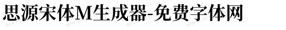 思源宋体M生成器字体转换