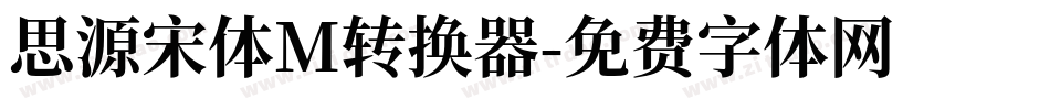 思源宋体M转换器字体转换