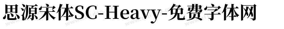 思源宋体SC-Heavy字体转换