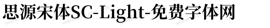 思源宋体SC-Light字体转换