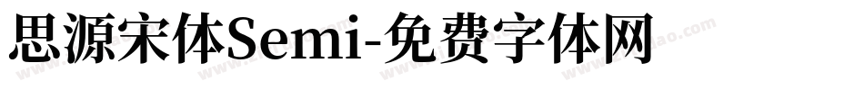 思源宋体Semi字体转换