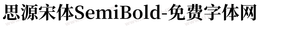 思源宋体SemiBold字体转换