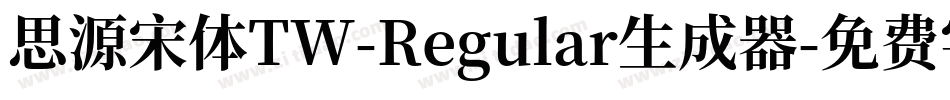 思源宋体TW-Regular生成器字体转换