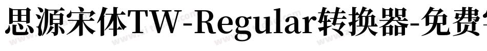 思源宋体TW-Regular转换器字体转换