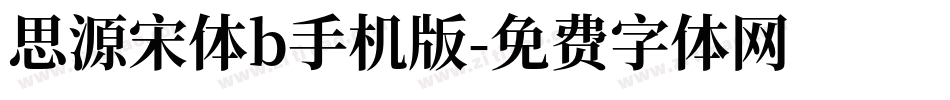 思源宋体b手机版字体转换