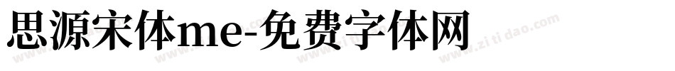 思源宋体me字体转换