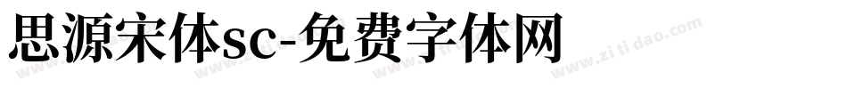 思源宋体sc字体转换