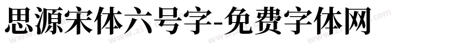 思源宋体六号字字体转换