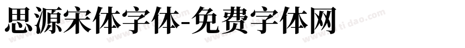 思源宋体字体字体转换