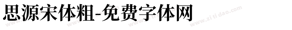 思源宋体粗字体转换