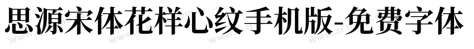 思源宋体花样心纹手机版字体转换