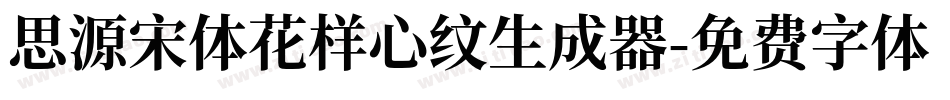 思源宋体花样心纹生成器字体转换