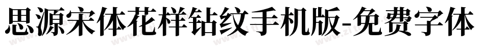 思源宋体花样钻纹手机版字体转换