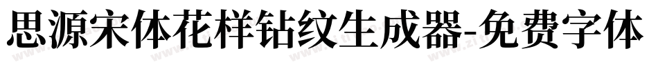思源宋体花样钻纹生成器字体转换
