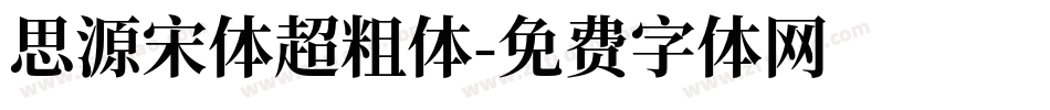 思源宋体超粗体字体转换