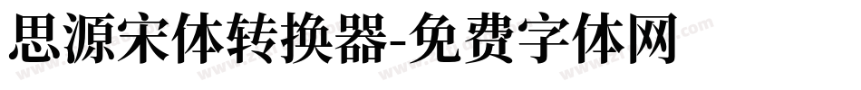 思源宋体转换器字体转换