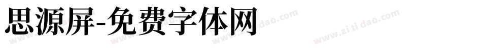思源屏字体转换