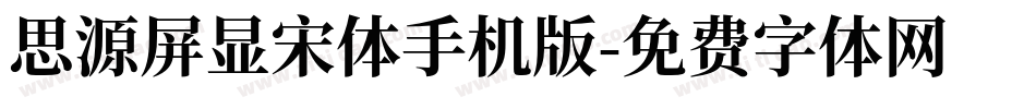 思源屏显宋体手机版字体转换