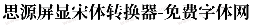 思源屏显宋体转换器字体转换