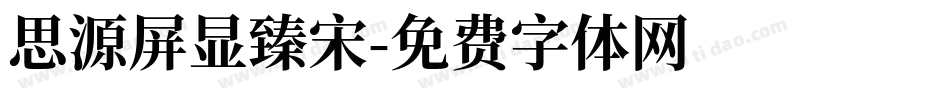 思源屏显臻宋字体转换