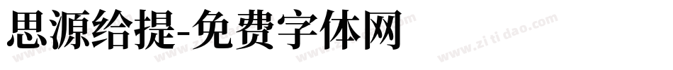 思源给提字体转换