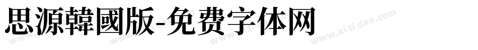 思源韓國版字体转换