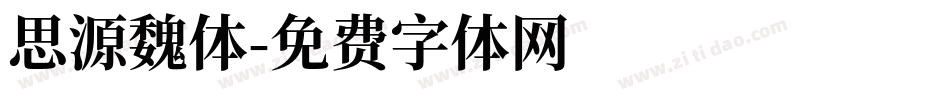 思源魏体字体转换