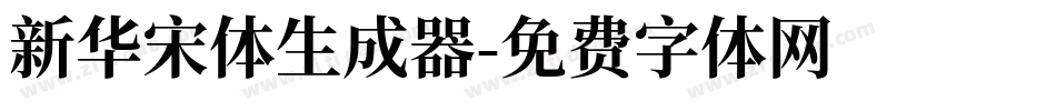 新华宋体生成器字体转换