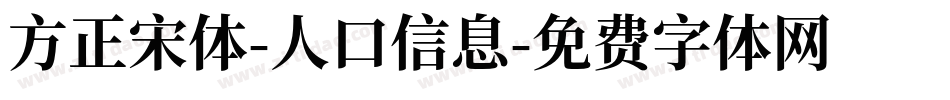 方正宋体-人口信息字体转换