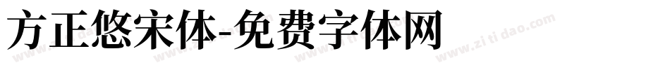 方正悠宋体字体转换