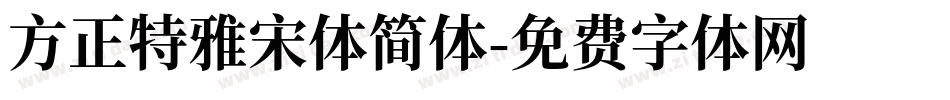 方正特雅宋体简体字体转换