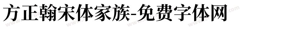 方正翰宋体家族字体转换