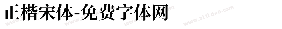 正楷宋体字体转换
