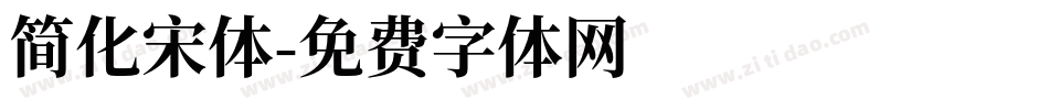 简化宋体字体转换