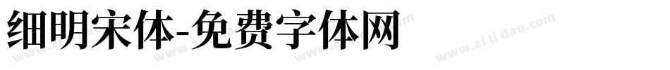 细明宋体字体转换