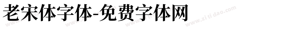老宋体字体字体转换