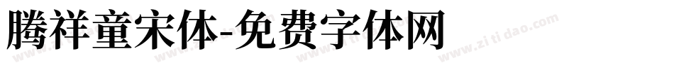 腾祥童宋体字体转换
