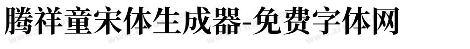 腾祥童宋体生成器字体转换