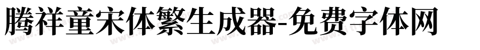 腾祥童宋体繁生成器字体转换