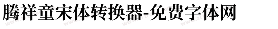 腾祥童宋体转换器字体转换