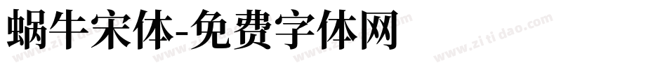 蜗牛宋体字体转换