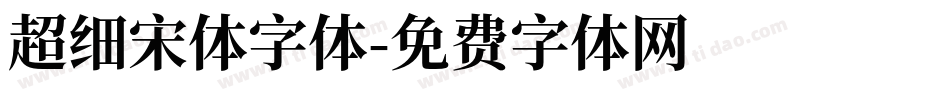 超细宋体字体字体转换
